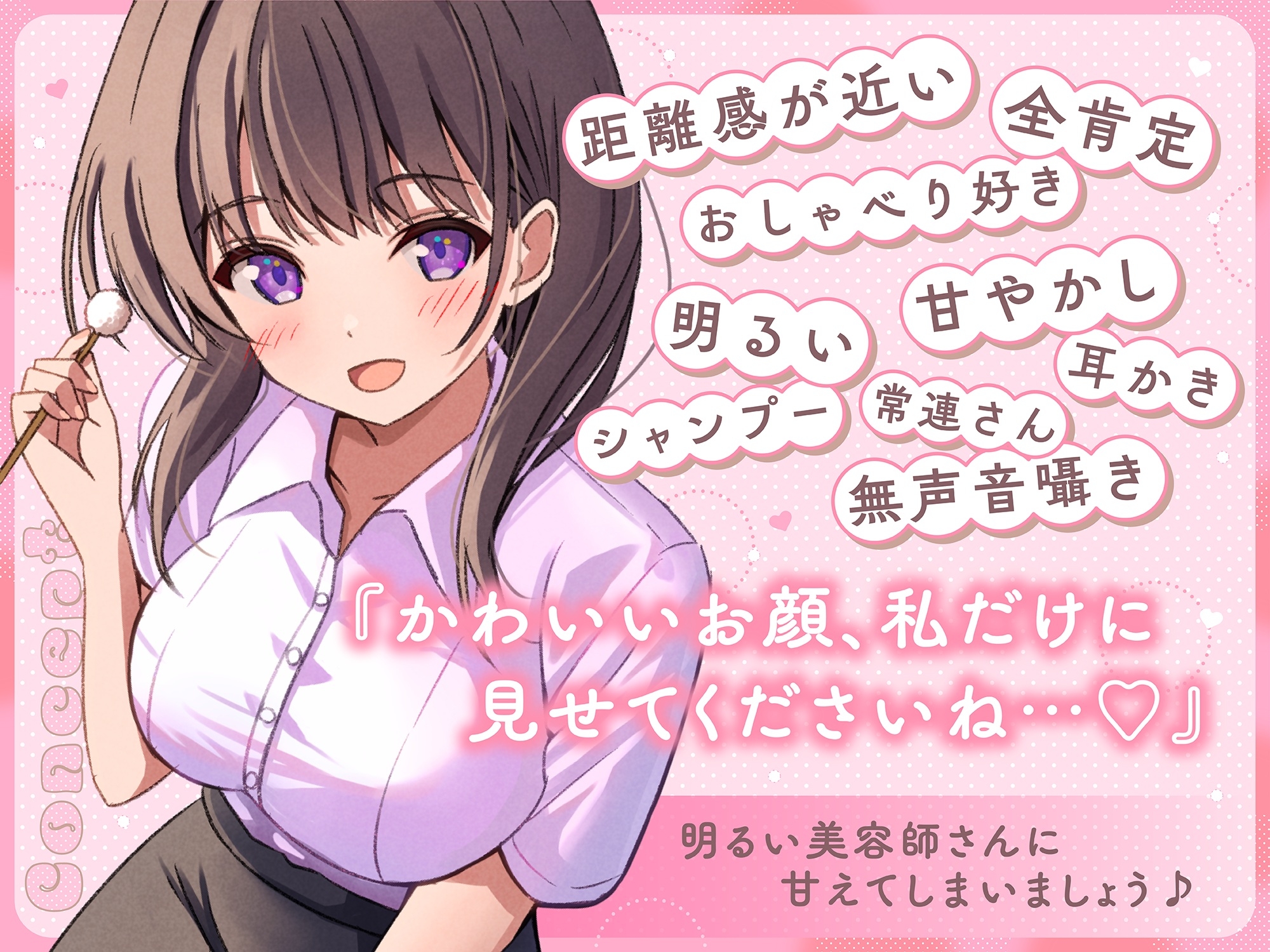 【ASMR】全肯定で甘々な美容師さんは疲れた心と体を癒したい ~あなただけの特別サービス♪~ 【KU100】【シャンプー/耳かき/バイノーラル】