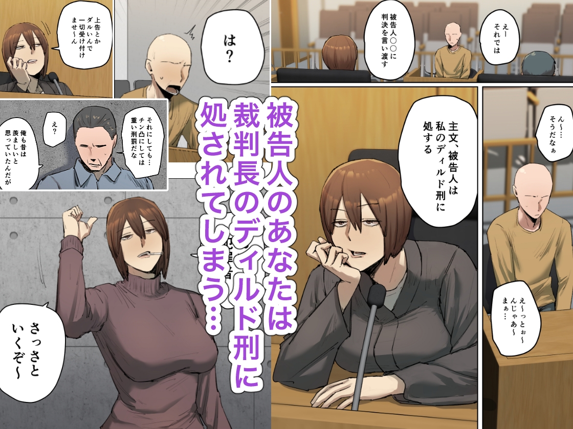 【フルカラー版】判決、被告人は私のディルド刑に処する