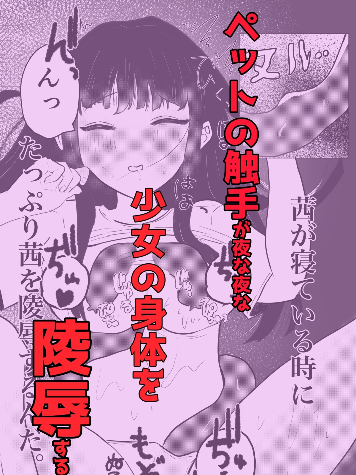 俺の可愛い妹がペットの触手にめちゃくちゃにされる話