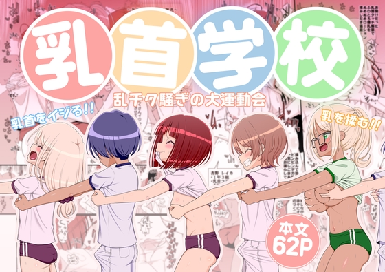 乳首学校