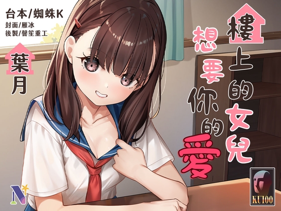 【吾家有女】樓上的女兒想要你的愛【中文音聲】