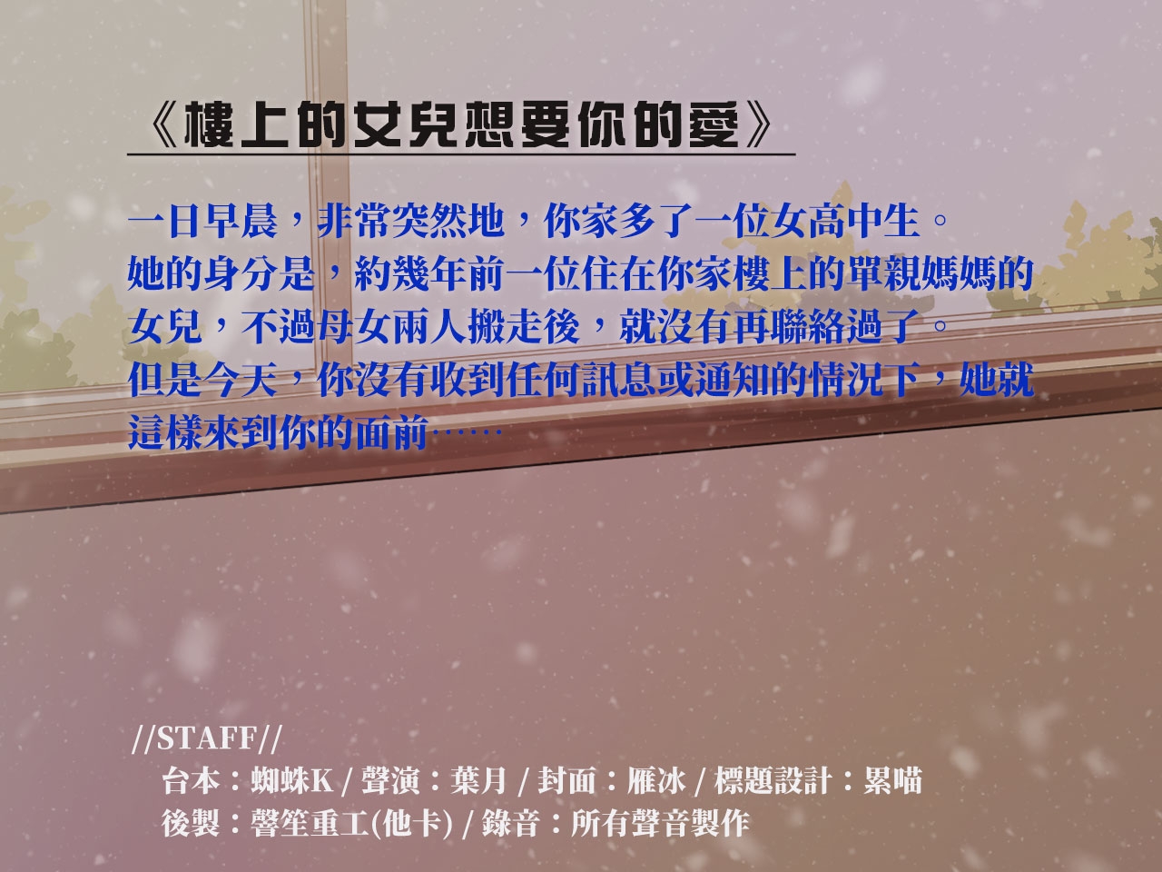 【吾家有女】樓上的女兒想要你的愛【中文音聲】