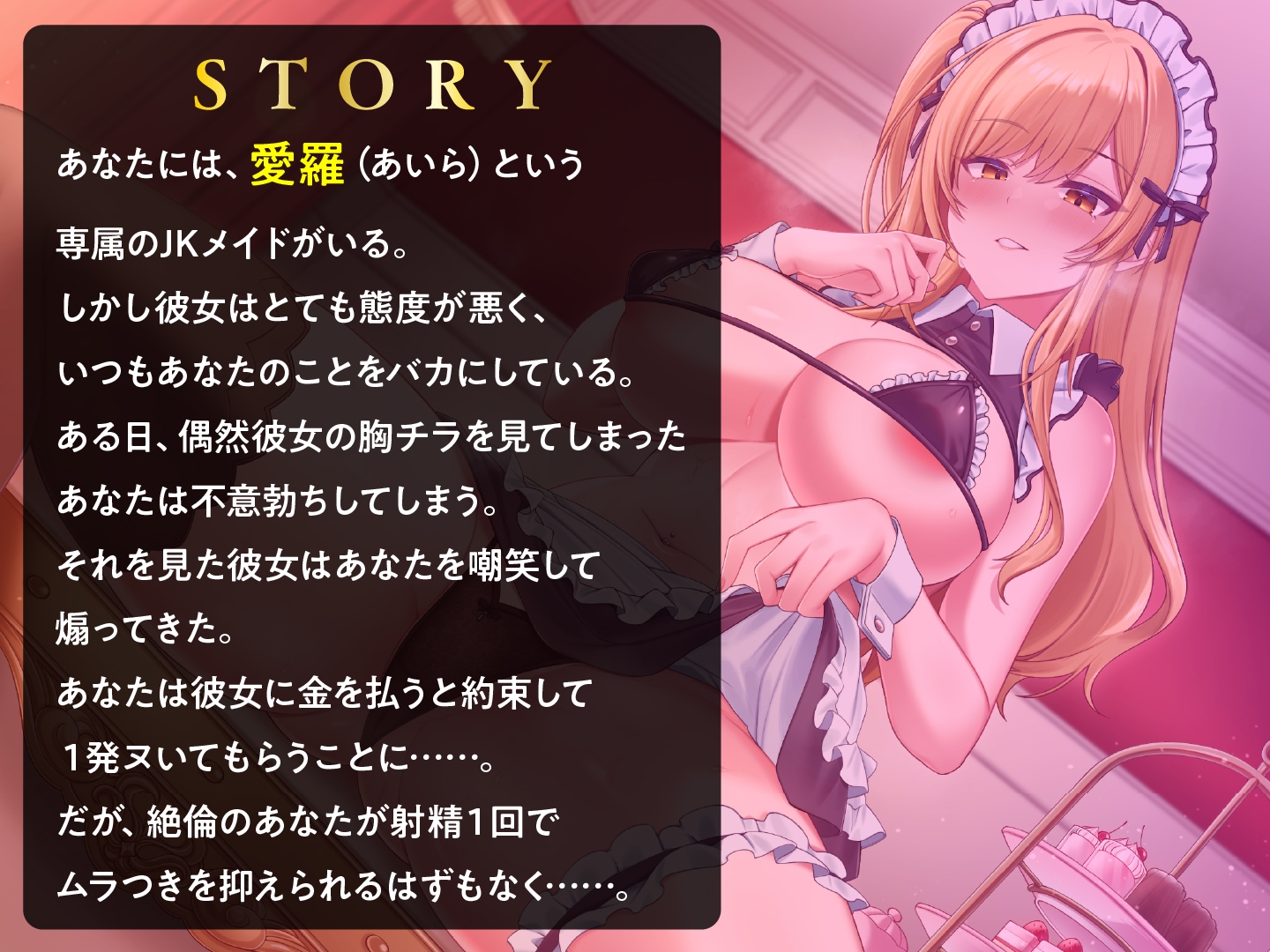 生意気JKメイドの快楽堕ち ギャルをわからせ媚び媚びご奉仕させる
