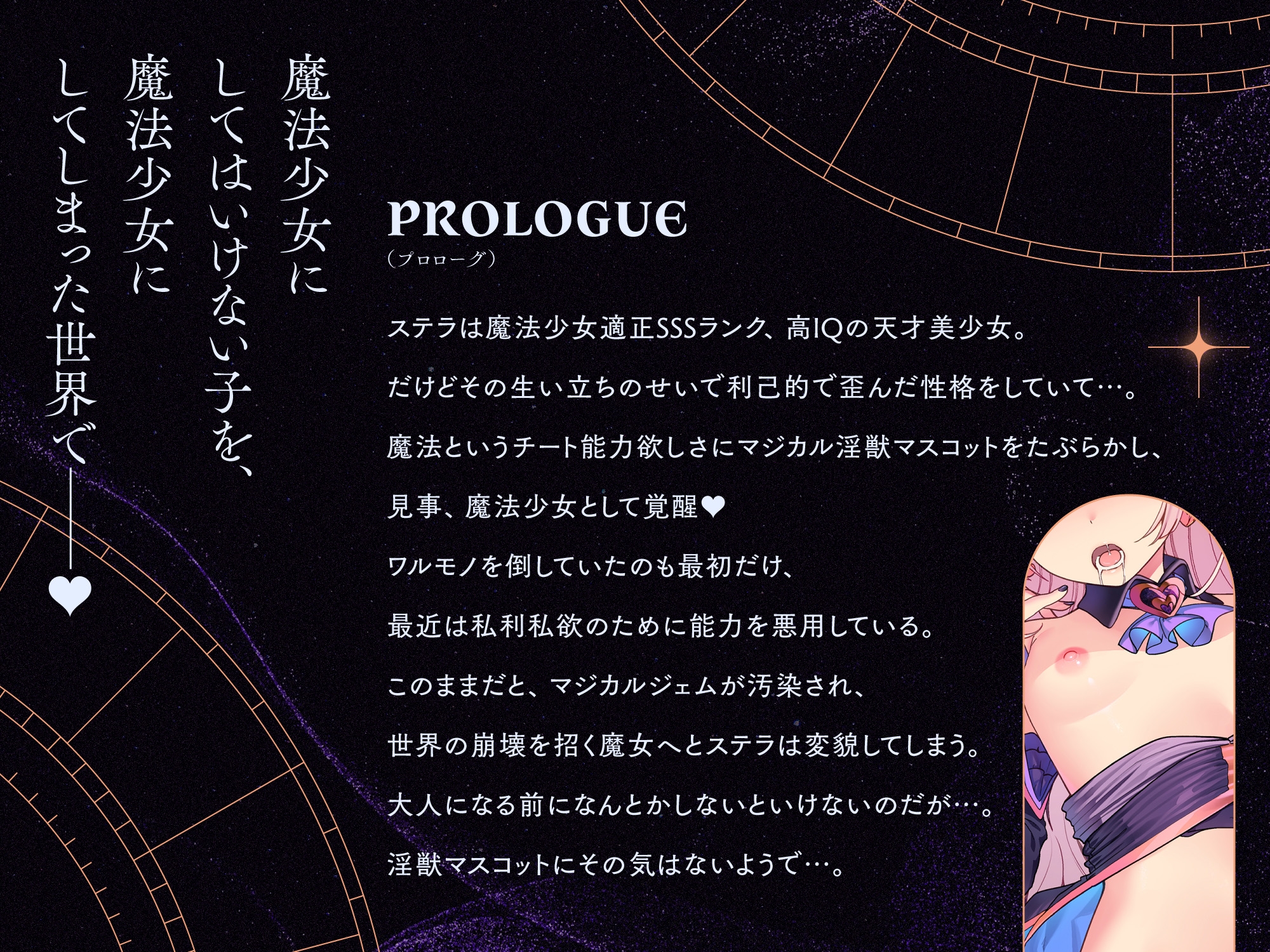 ✅GW限定7大特典!✅トー横〆スガキ魔法少女を催○救済わからせ♡絶頂禁止で快楽調教→勝手に子宮純愛!?ガチ恋魔法少女ステラちゃ爆誕♡♡ご主人様ラブ媚びオナホに♡♡