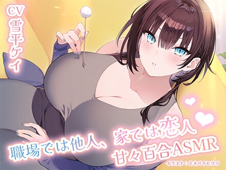 職場では他人、家では恋人♡甘々百合ASMR