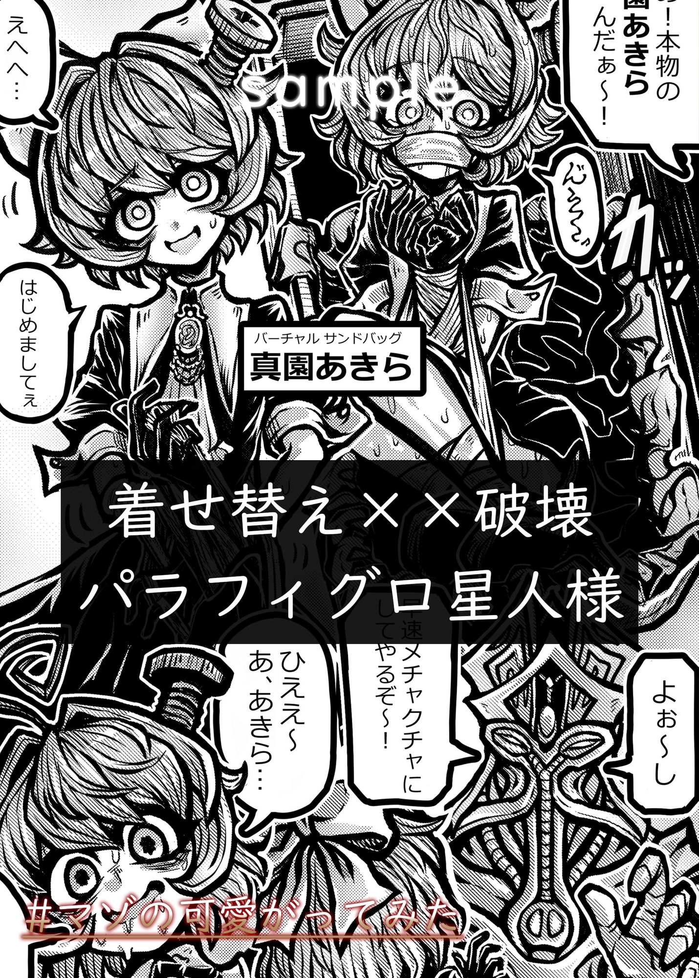 【電子書籍版】#マゾの可愛がってみた【公式アンソロジー】