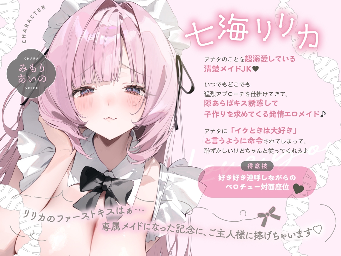 イクときは「大好き」って言うように調教された溺愛清楚メイドさんとのご主人様好き好き求愛子作りえっちする音声~あまあましゅきしゅき孕ませライフ~