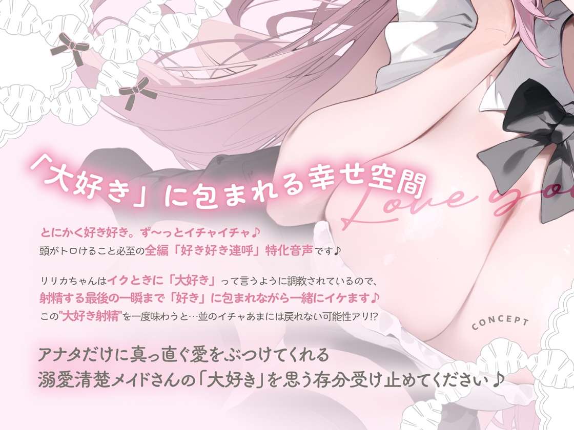 イクときは「大好き」って言うように調教された溺愛清楚メイドさんとのご主人様好き好き求愛子作りえっちする音声~あまあましゅきしゅき孕ませライフ~