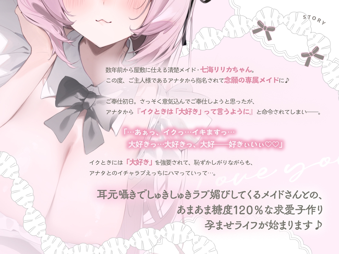 イクときは「大好き」って言うように調教された溺愛清楚メイドさんとのご主人様好き好き求愛子作りえっちする音声~あまあましゅきしゅき孕ませライフ~