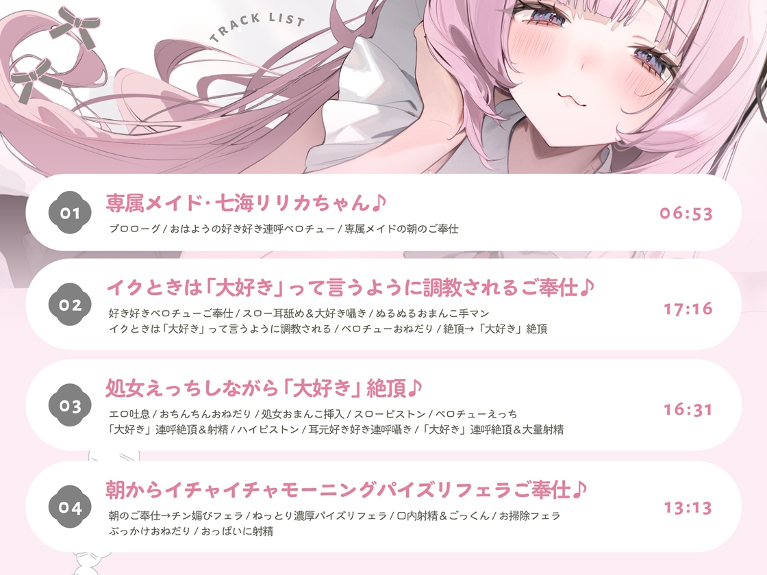 イクときは「大好き」って言うように調教された溺愛清楚メイドさんとのご主人様好き好き求愛子作りえっちする音声~あまあましゅきしゅき孕ませライフ~