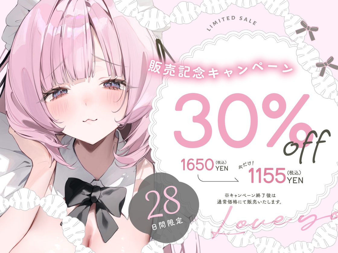 イクときは「大好き」って言うように調教された溺愛清楚メイドさんとのご主人様好き好き求愛子作りえっちする音声~あまあましゅきしゅき孕ませライフ~