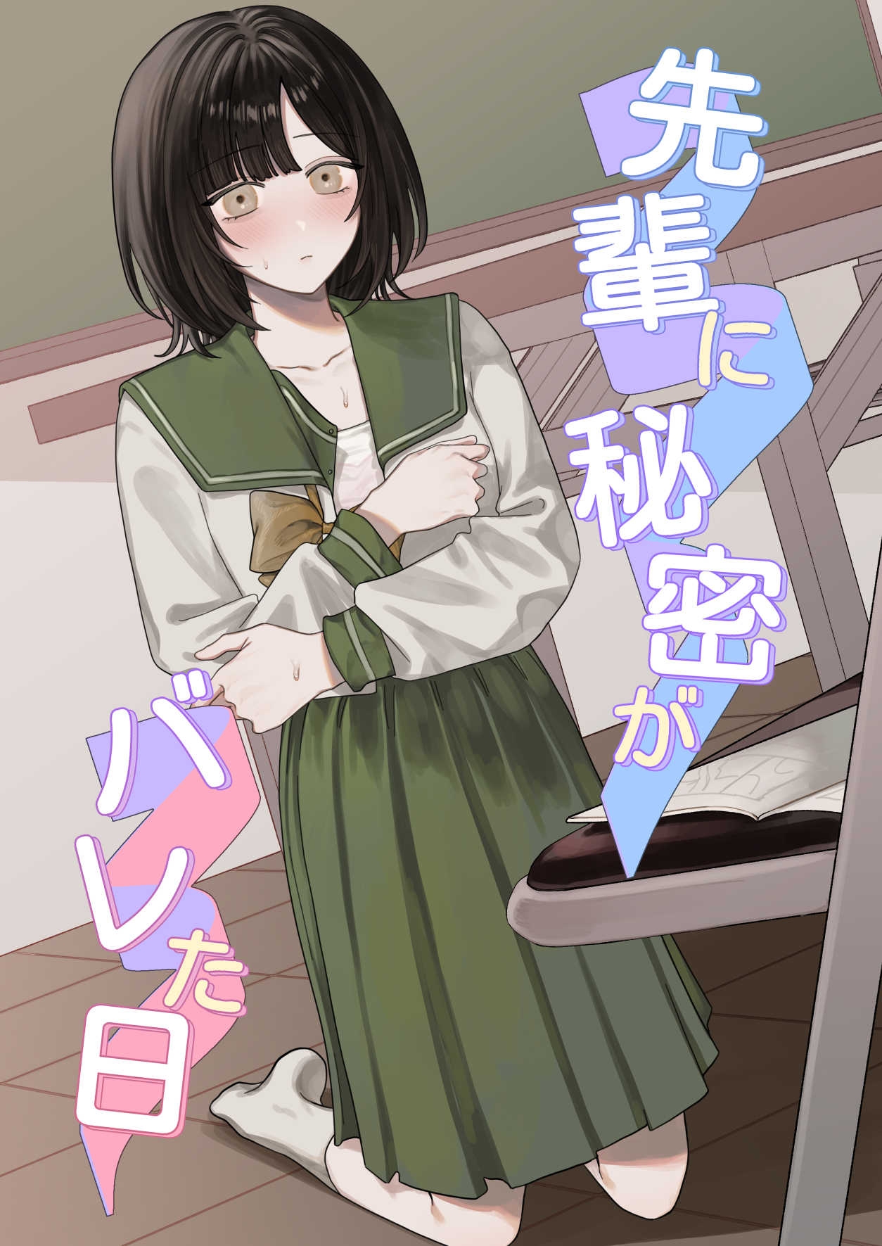 先輩に秘密がバレた日