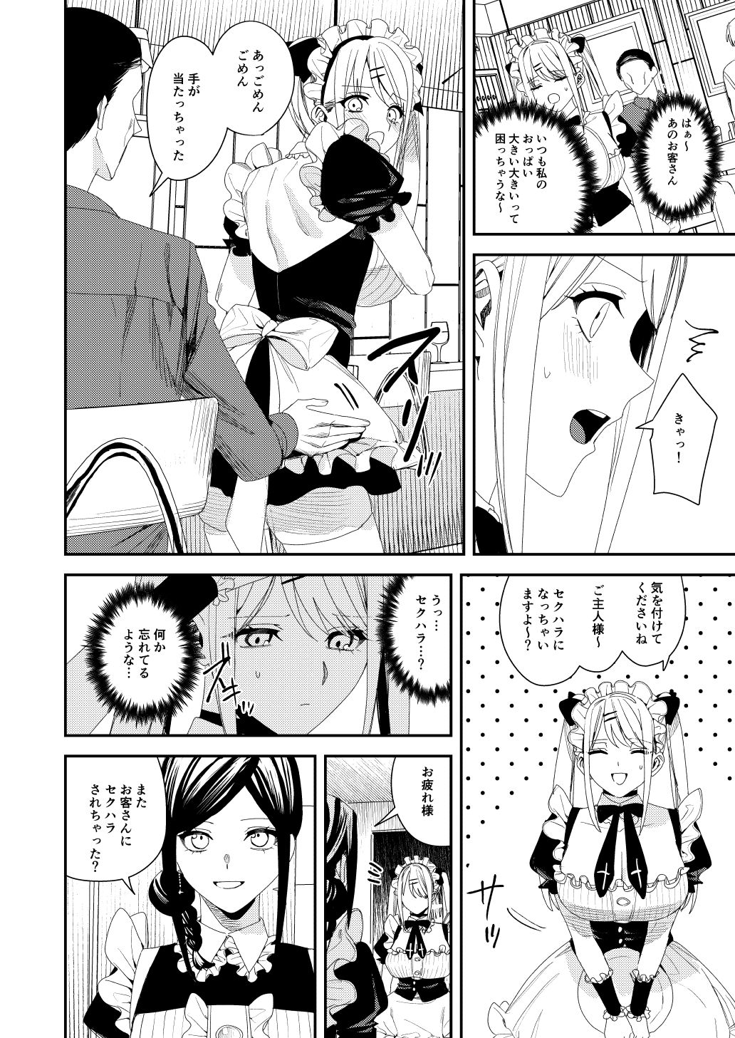 セクハラ客はメイドにしてご奉仕させよ