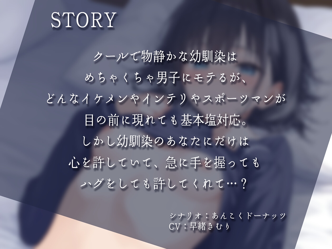クールで物静かで塩対応だけど僕にだけは全てを許してくれる幼馴染【KU100】