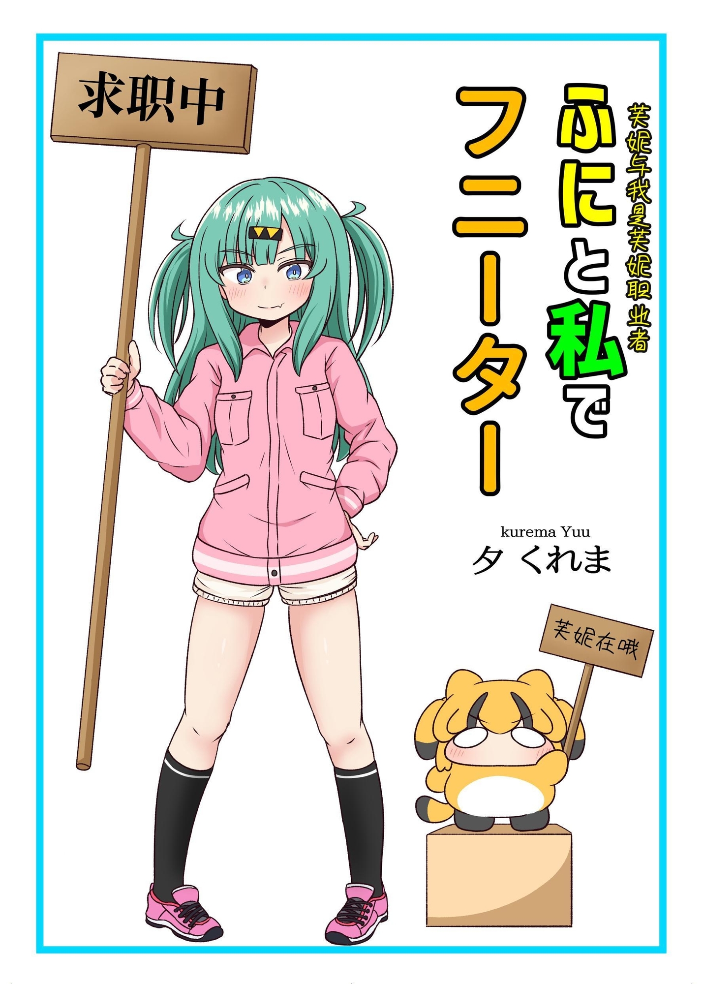 【簡体中文版】ふにと私でフニーター
