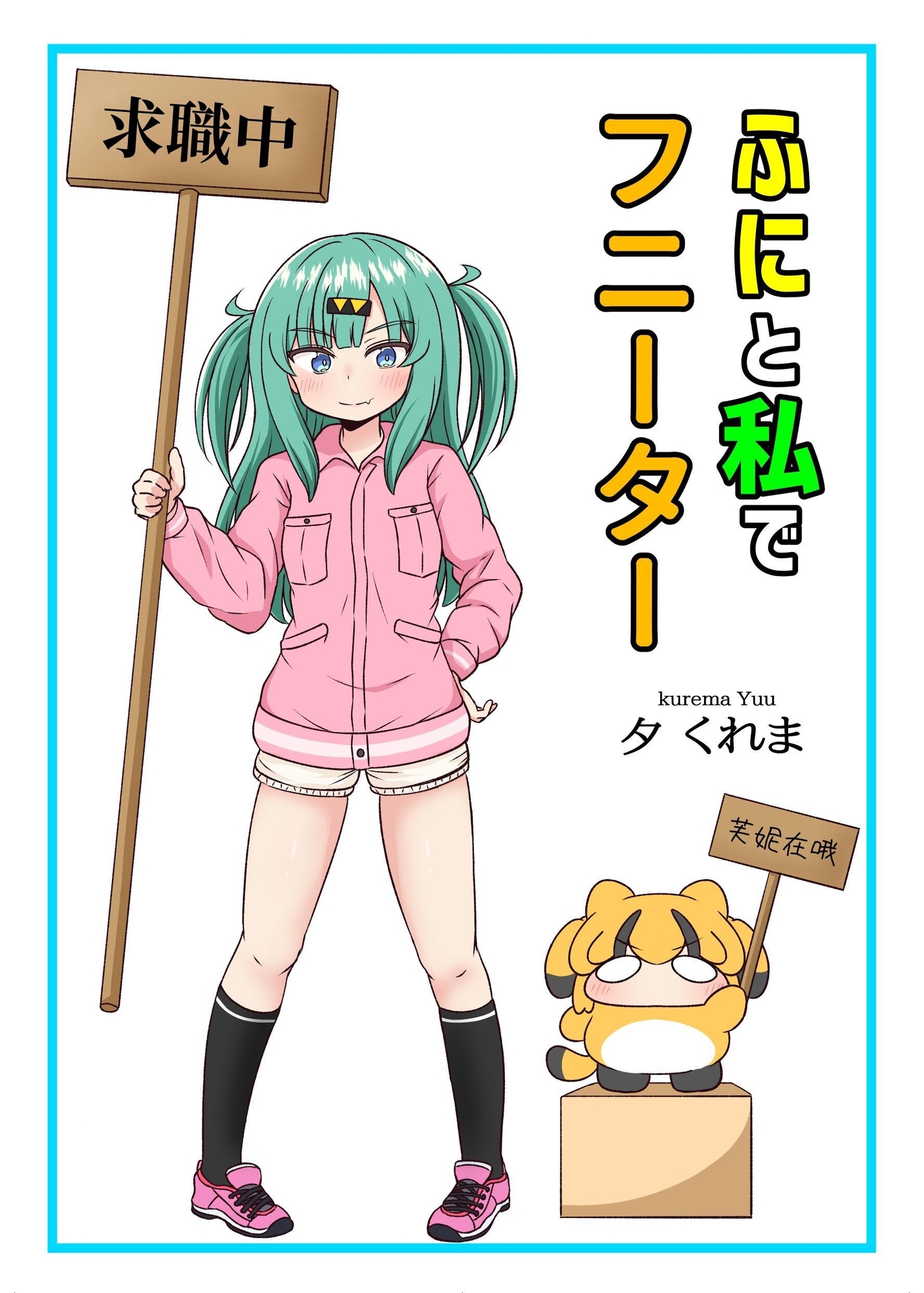 【繁体中文版】ふにと私でフニーター
