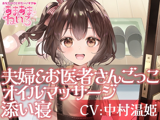 あまあまねいろ～君のために背伸びするJSとお散歩耳かき添い寝&ごっこ遊びでまるで夫婦な幸せな1日～
