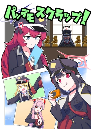 パンデモスクラップ！