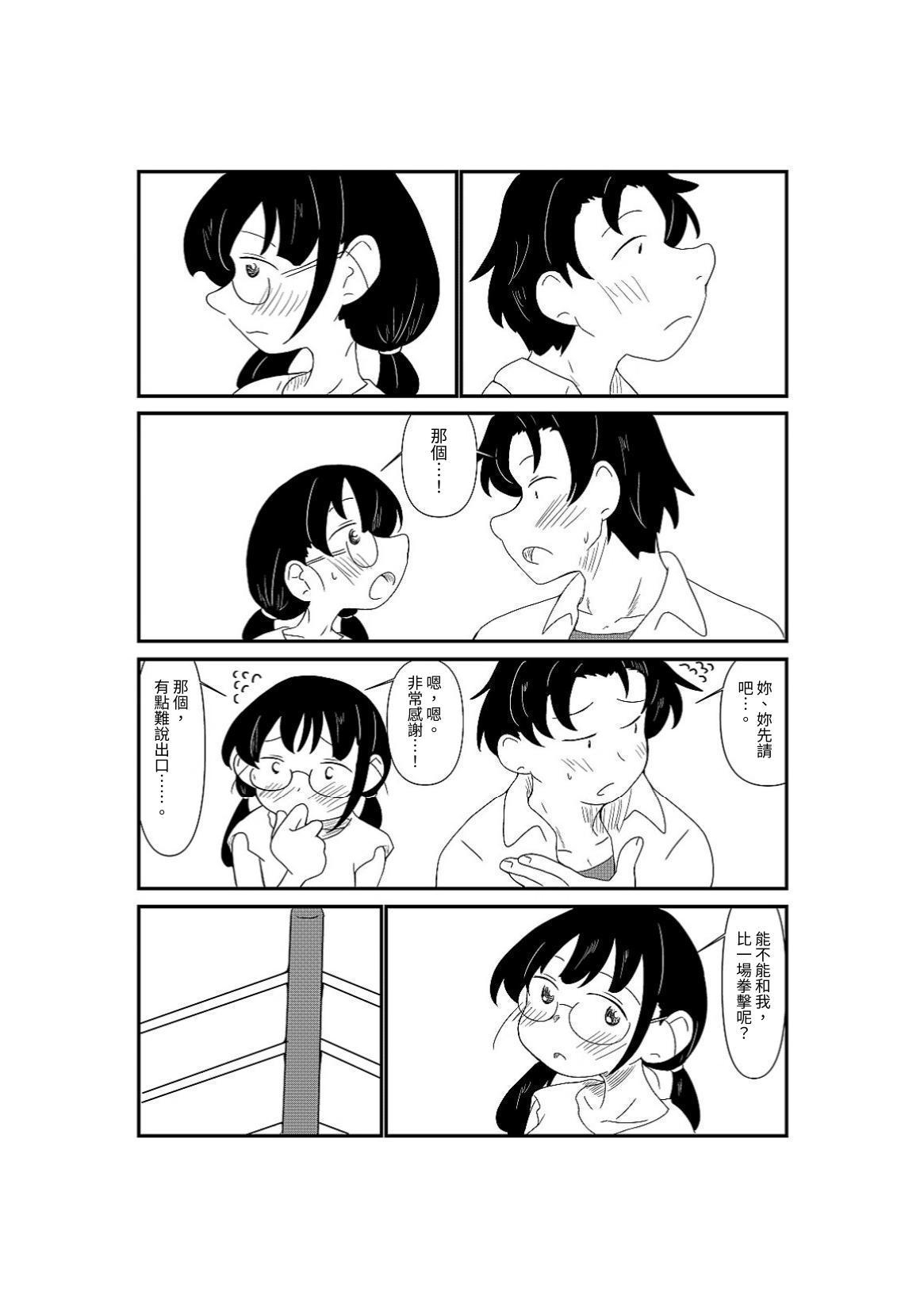 【繁体中文版】初恋の相手と殴り合う話。