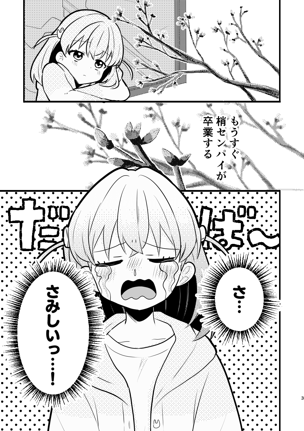 残したい！あたしだけのセンパイ