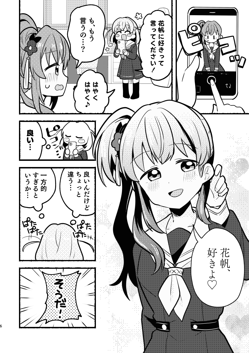 残したい！あたしだけのセンパイ