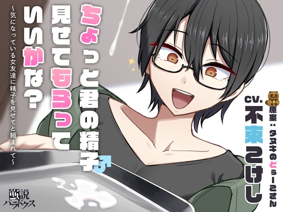 【DLチャンネル発※非公式】ちょっと君の精子見せてもらっていいかな?～気になっている女友達に精子を見せてと頼まれて～【ずっと100円(+税)】