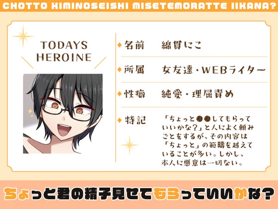 【DLチャンネル発※非公式】ちょっと君の精子見せてもらっていいかな?~気になっている女友達に精子を見せてと頼まれて~【ずっと100円(+税)】
