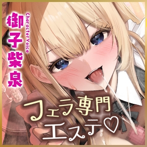 【フェラ&ゴックン特化】お口ご奉仕スペシャリストの5種フェラ ~爆音保証・口内射精・耳元ごっくんマストのフェラチオ専門店瀬戸口ユリカの場合~/3大早期購入特典