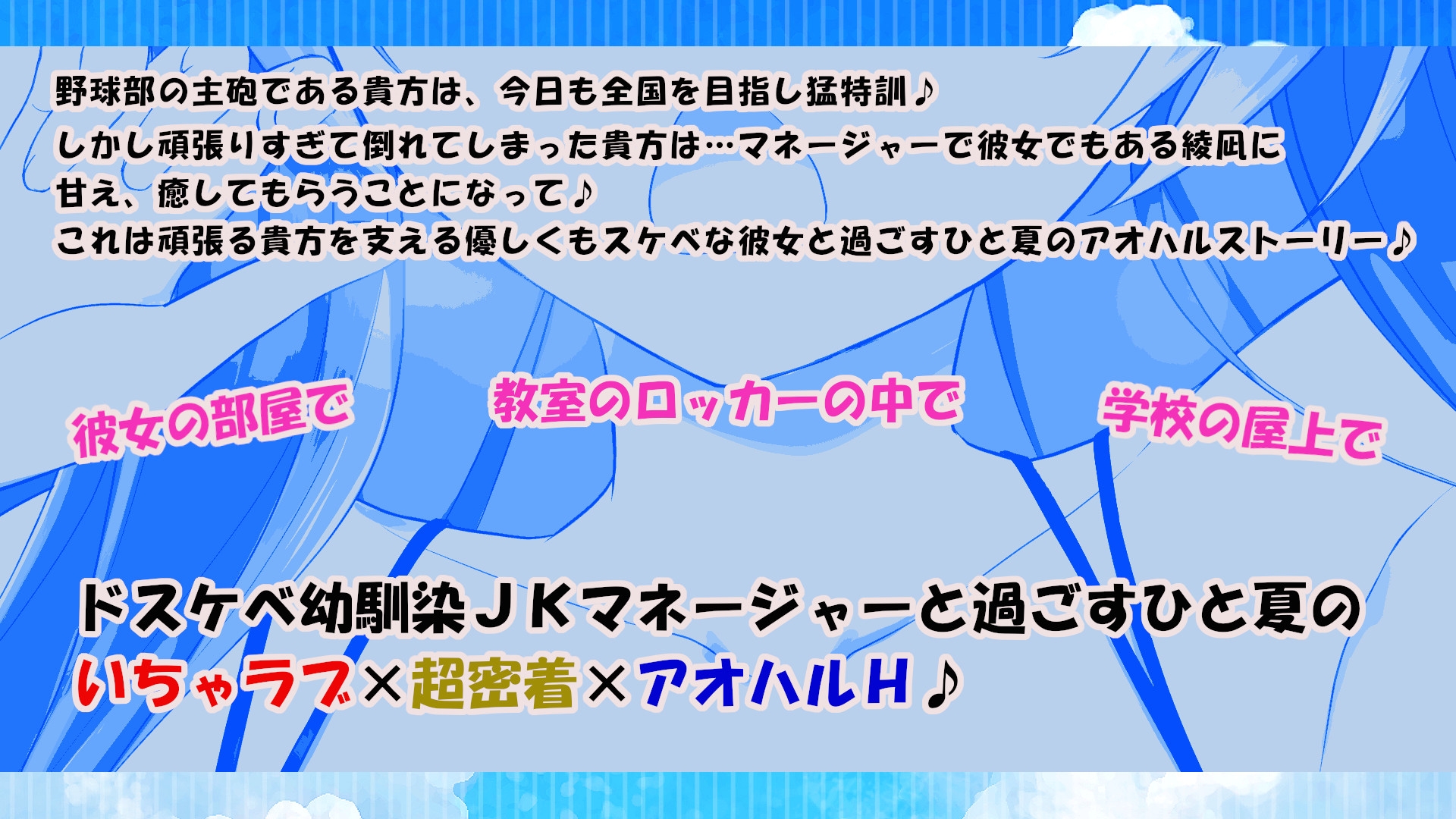 【10大特典】幼馴染のドスケベ野球部JKマネといちゃラブ×超密着アオハルH【オホ声/応援/ご奉仕】