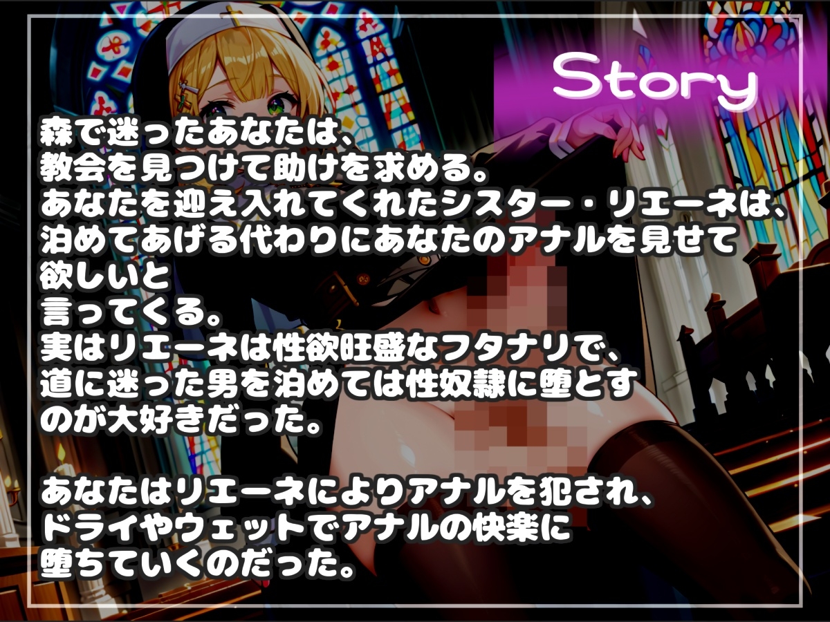 【けつあな確定】毎日「アナル」をゆるゆるガバガバになるまで犯してくる低音ダウナー系ドスケベふたなりシスターとの性奴○生活【プレミアムフォーリー】