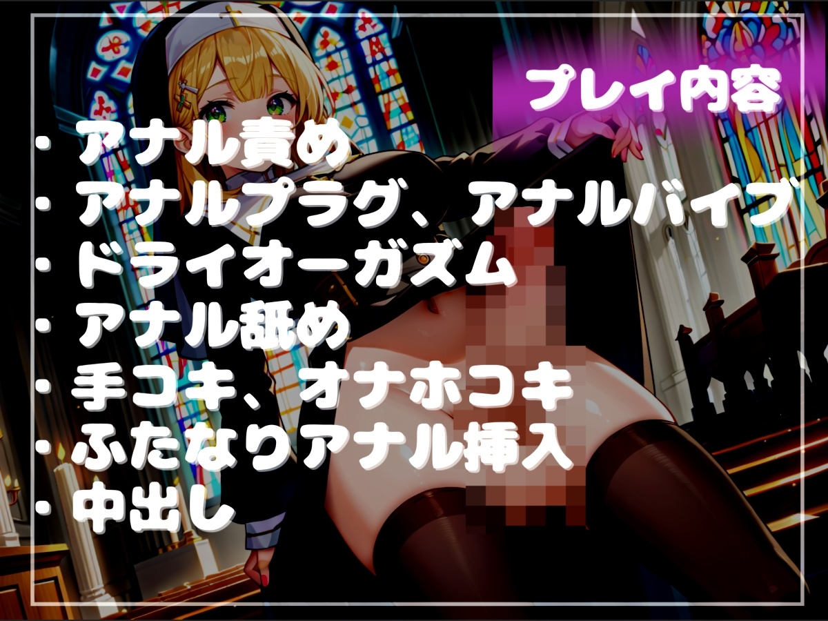 【けつあな確定】毎日「アナル」をゆるゆるガバガバになるまで犯してくる低音ダウナー系ドスケベふたなりシスターとの性奴○生活【プレミアムフォーリー】