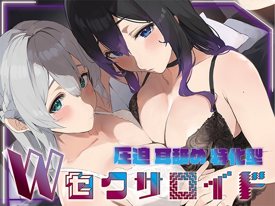 【繁体中文版】✅豪華5大特典付き✅【全編ぐっぽり両耳奥舐め】圧迫耳舐め特化型Wセクサロイド〜耳奥舐めに特化した無感情セクサロイドのぐぽぐぽ耳舐めご奉仕2