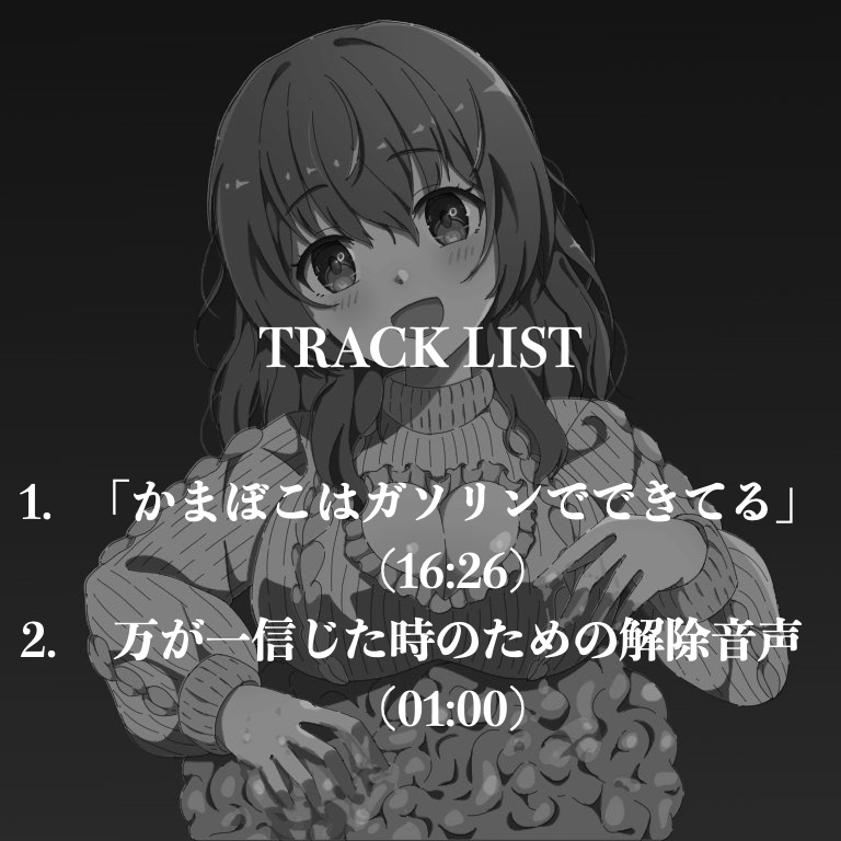 サイコ彼女が同じ話を何度も何度も繰り返して記憶を改ざんしてくる洗◯体験ASMR(CV:古都ことり)