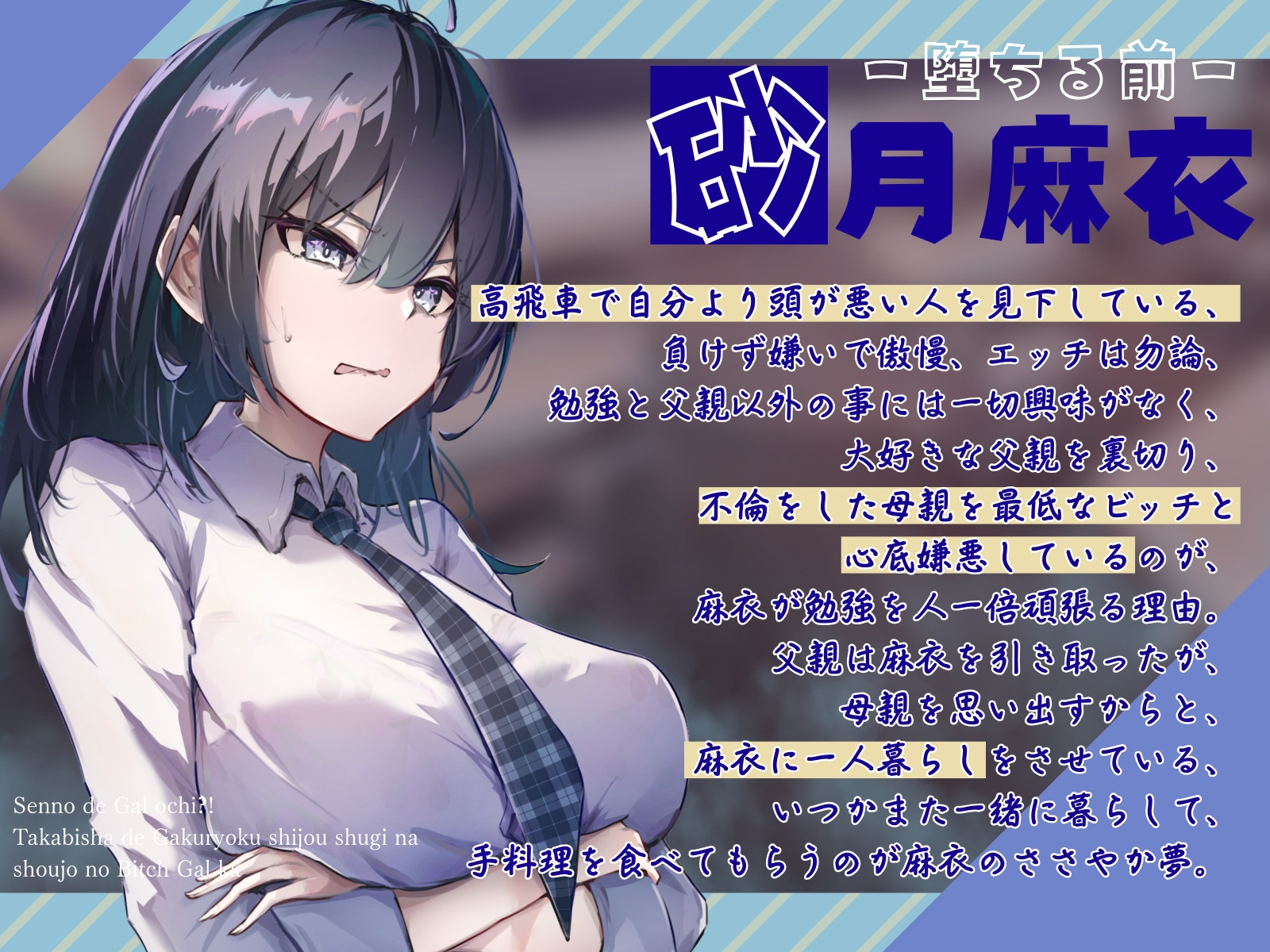 【全日本シチュエーションボイス】センノーでギャルオチ!?~高飛車で学力至上主義な少女のビッチギャル化~【CV.佐々木サキ】