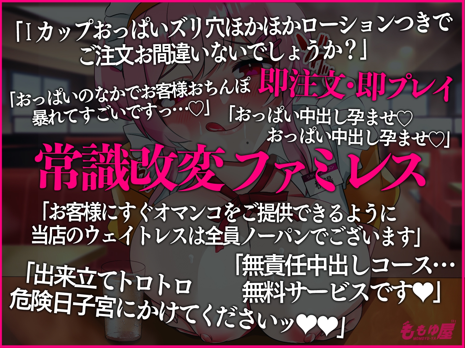 【パイズリ】ファミレスでウェイトレスおっぱいの乳圧射精メニュー!「オマンコおかわり自由です♪」マングリ返し無責任中出しッ!!【CV.桃湯うがい】