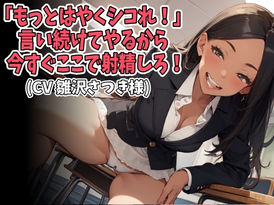 「もっとはやくシコれ！」言い続けてやるから今すぐここで射精しろ！(CV 雛沢さつき様)