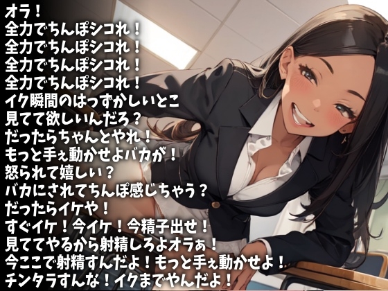「もっとはやくシコれ！」言い続けてやるから今すぐここで射精しろ！(CV 雛沢さつき様)