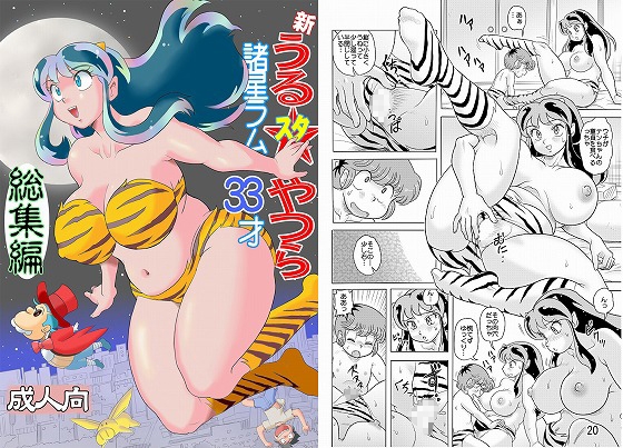 新うるスタやつら 諸星ラム33才 総集編