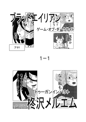 ブラッドエイリアン ゲーム・オブ・ダークサイド1-1