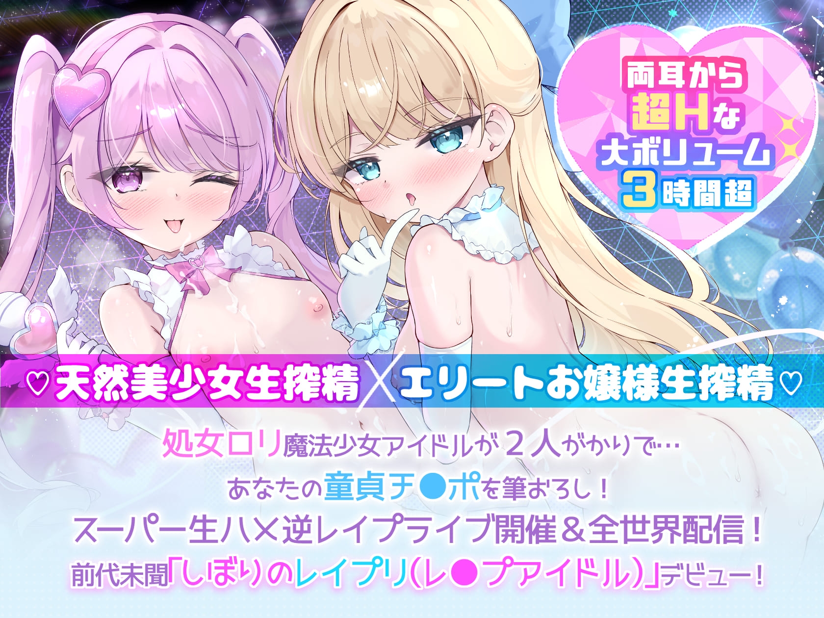 【W○リ×拗らせMチ〇ポを拘束搾精筆おろし】「私たちの生ハメライブ(逆レ〇プ)で超勃起童貞ちんぽ強○エンドレス射精♪」極上美少女アイドル“しぼりのレ○プリ”☆☆