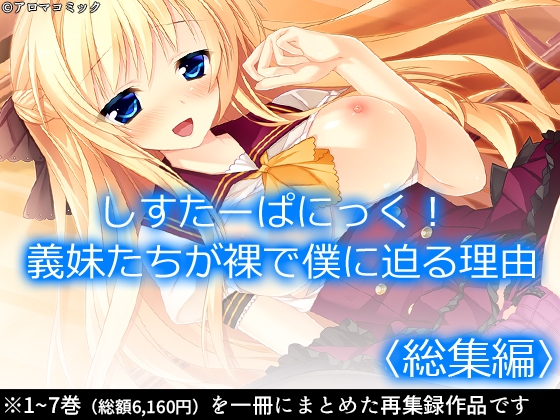 しすたーぱにっく！ 義妹たちが裸で僕に迫る理由 <総集編>
