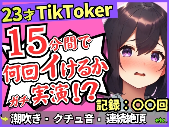※期間限定110円【潮吹き！潮吹き！】23才巨乳TikTokerのガチ連続絶頂チャレンジ！ひたすら爆音水音びちゃびちゃ高速手マンで無限潮吹き→バケモン性欲で時間オーバー！?
