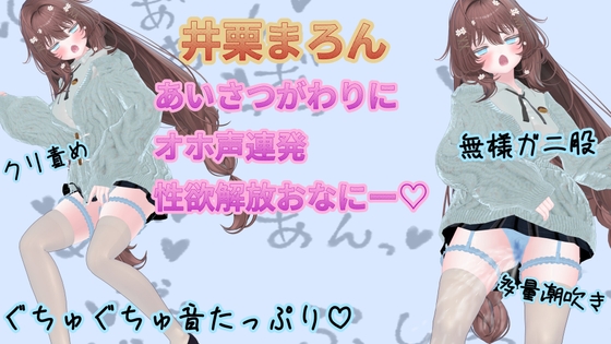 あいさつがわりにオホ声連発性欲開放オナニー【井栗まろん】