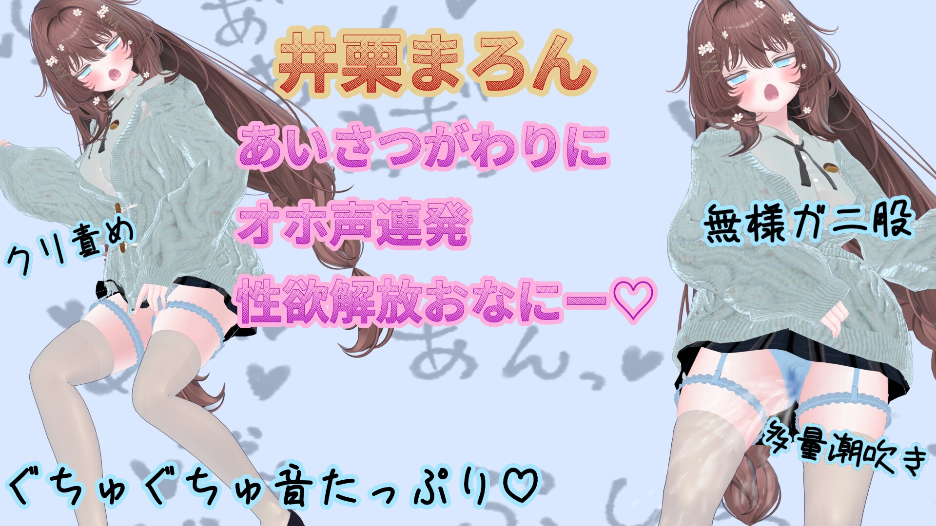 あいさつがわりにオホ声連発性欲開放オナニー【井栗まろん】