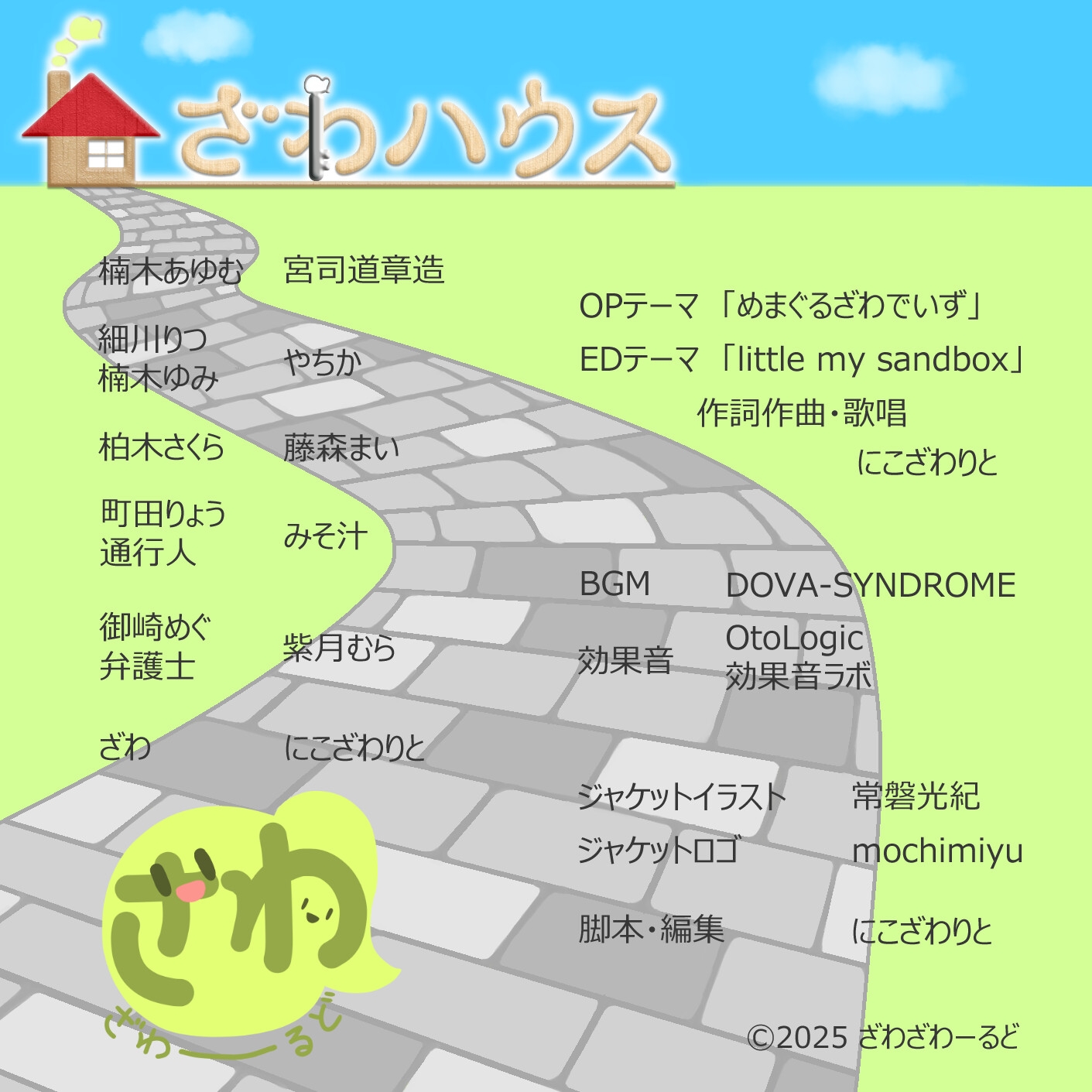ざわハウス