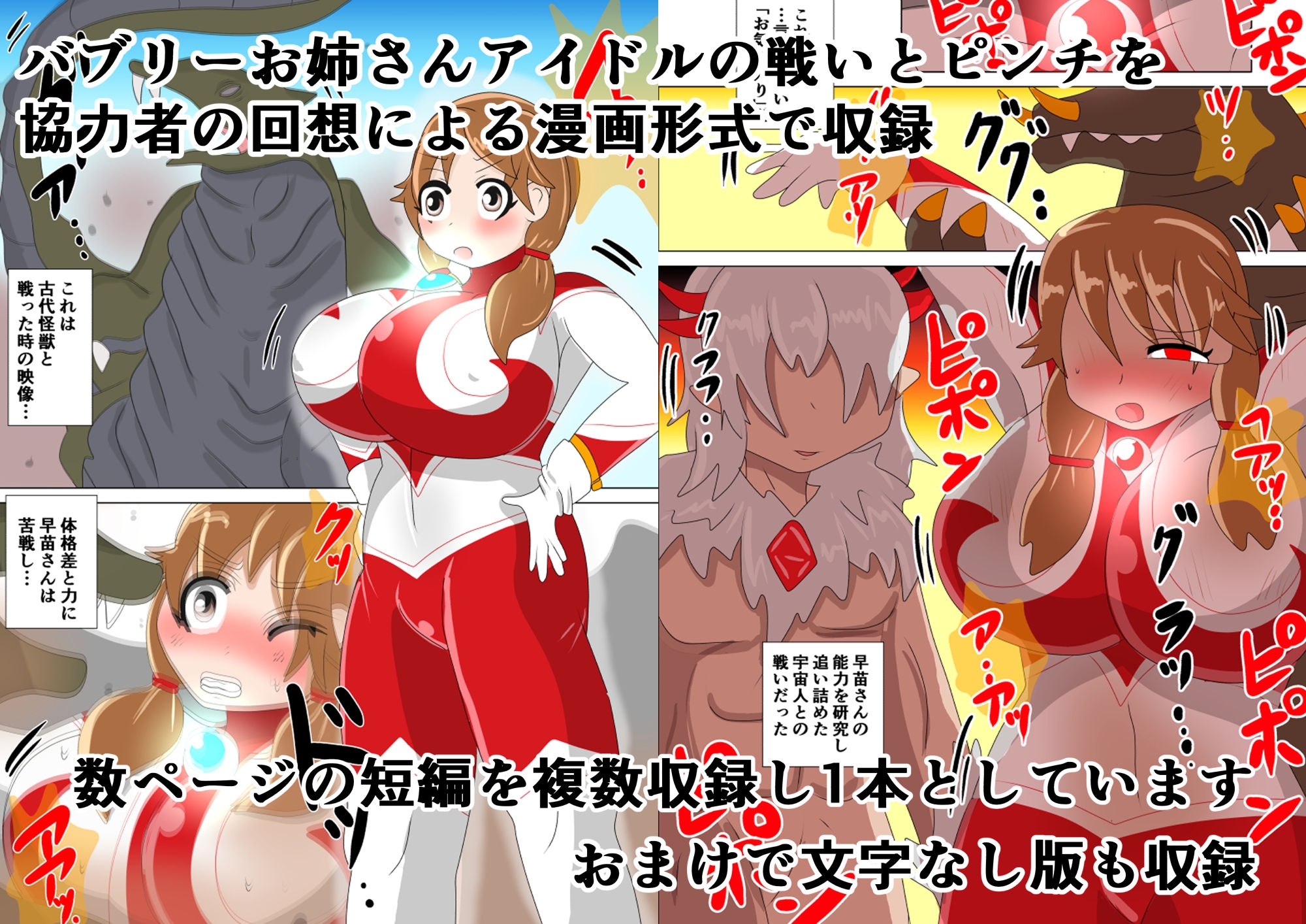 アイドル巨大ヒロイン ～続・バブリーお姉さんアイドル編～