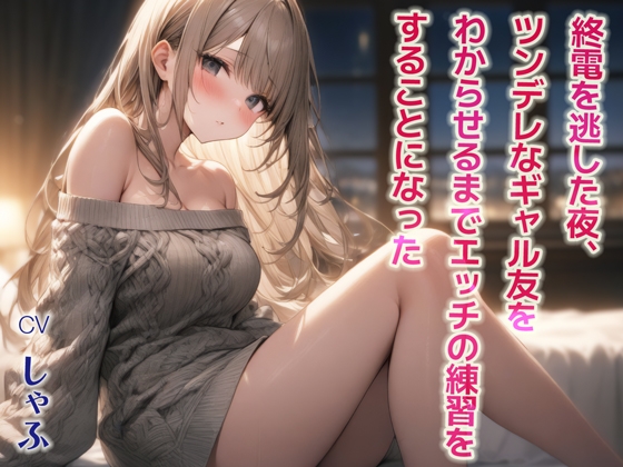 終電を逃した夜、ツンデレなギャル友をわからせるまでエッチの練習をすることになった【シチュボ実演】