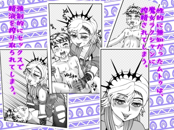 優しい魔女と搾精された童貞少年 ～魔女集会で逢いましょう～