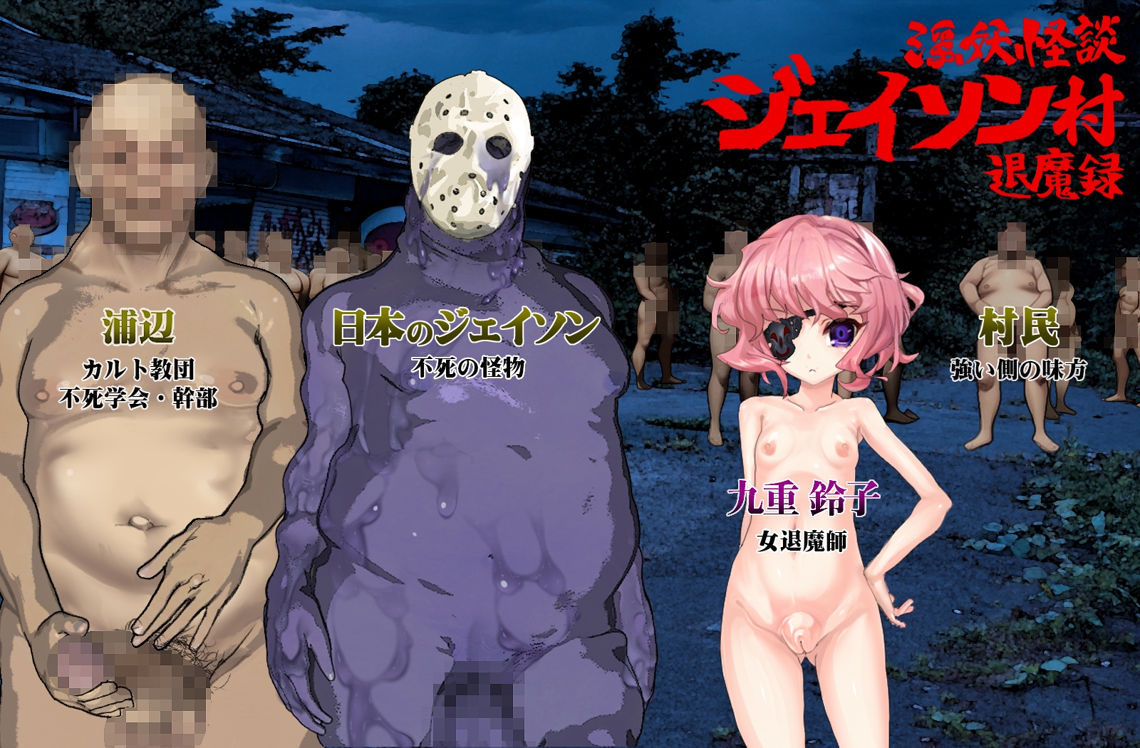 淫妖怪談 ジェイソン村退魔録