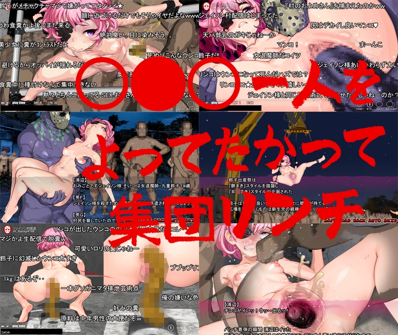 淫妖怪談 ジェイソン村退魔録